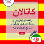 Language Guide For Catalan in Persian (Farsi)