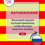 Language Guide For Catalan in Russian