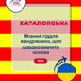 Language Guide For Catalan in Ukrainian