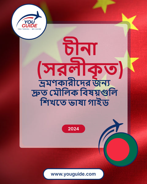 Language Guide For Chinese (Simplified) in Bengali