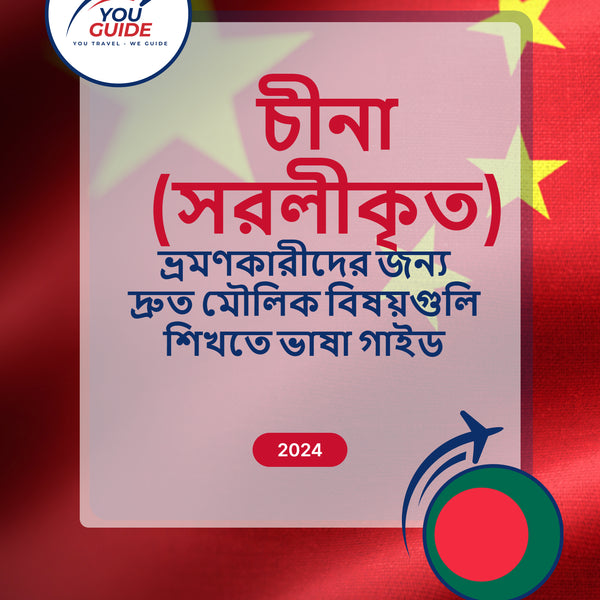 Language Guide For Chinese (Simplified) in Bengali