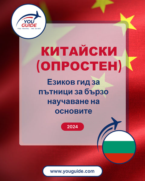 Language Guide For Chinese (Simplified) in Bulgarian