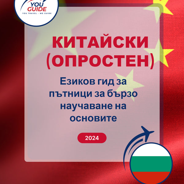 Language Guide For Chinese (Simplified) in Bulgarian