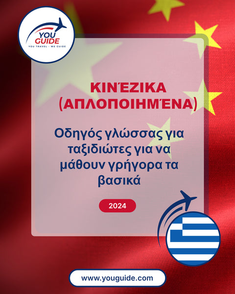 Language Guide For Chinese (Simplified) in Greek