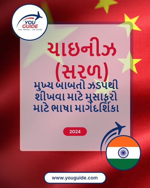 Language Guide For Chinese (Simplified) in Gujarati