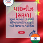 Language Guide For Chinese (Simplified) in Gujarati