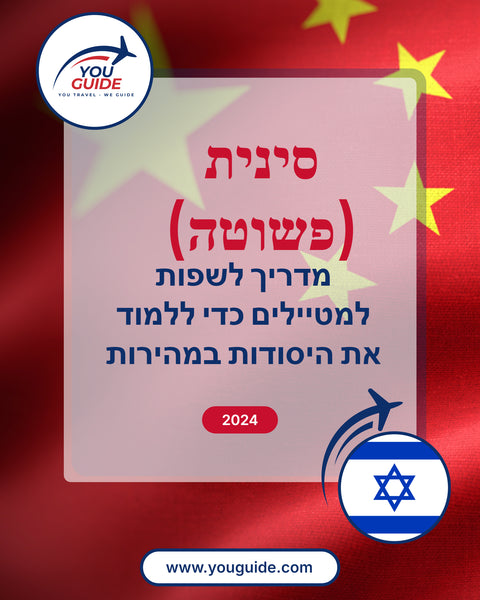 Language Guide For Chinese (Simplified) in Hebrew