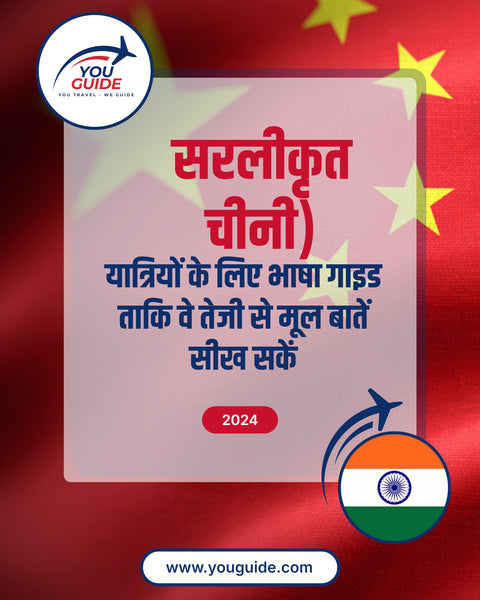 Language Guide For Chinese (Simplified) in Hindi