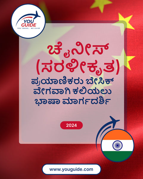 Language Guide For Chinese (Simplified) in Kannada