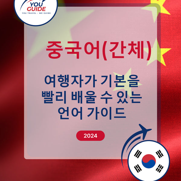 Language Guide For Chinese (Simplified) in Korean