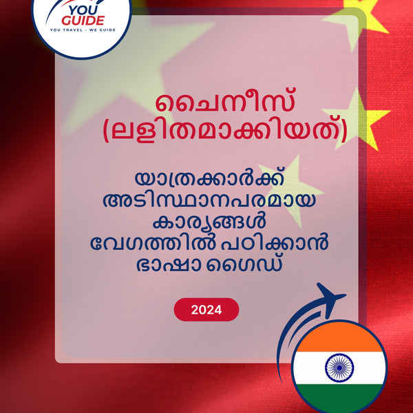 Language Guide For Chinese (Simplified) in Malayalam