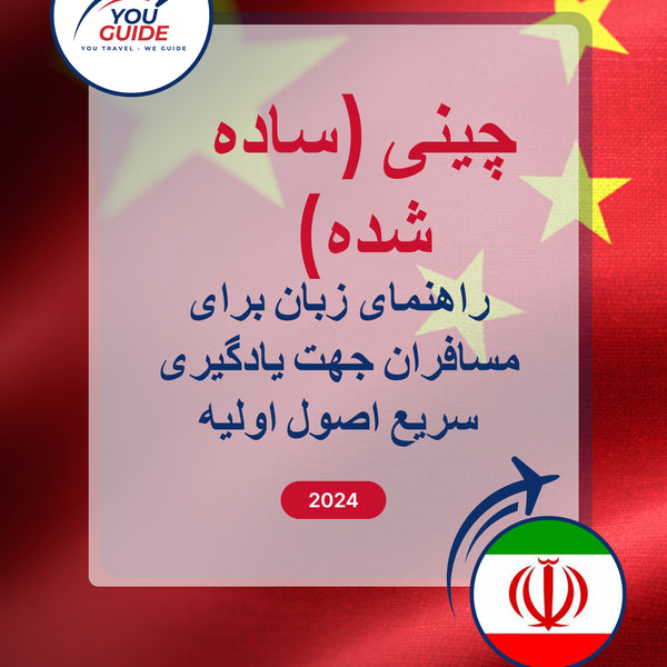 Language Guide For Chinese (Simplified) in Persian (Farsi)