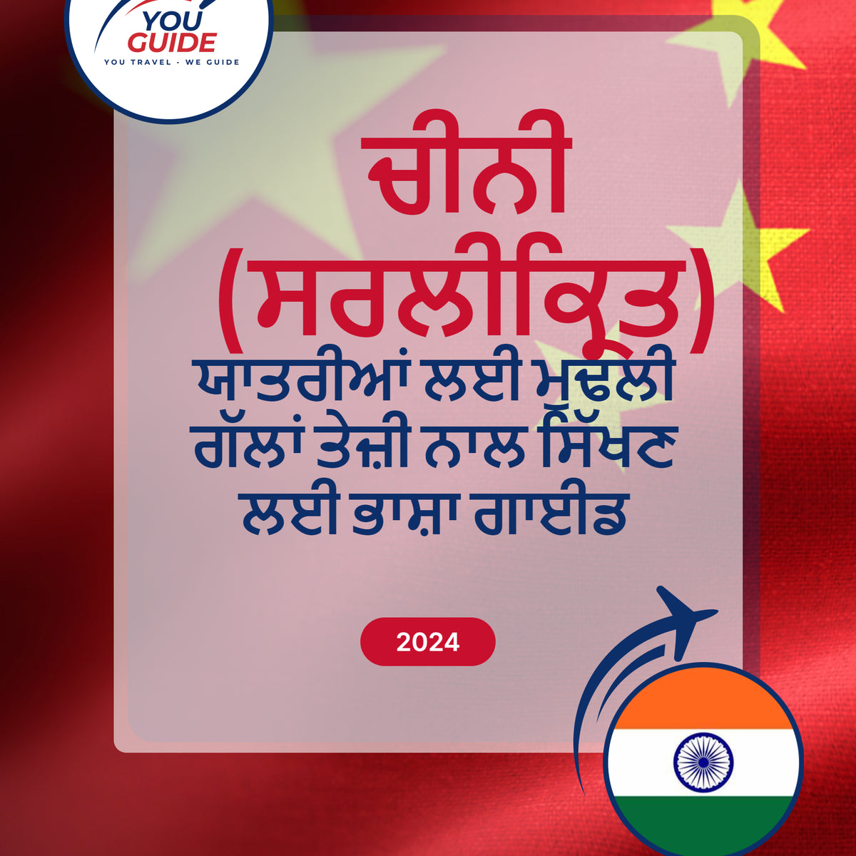 Language Guide For Chinese (Simplified) in Punjabi