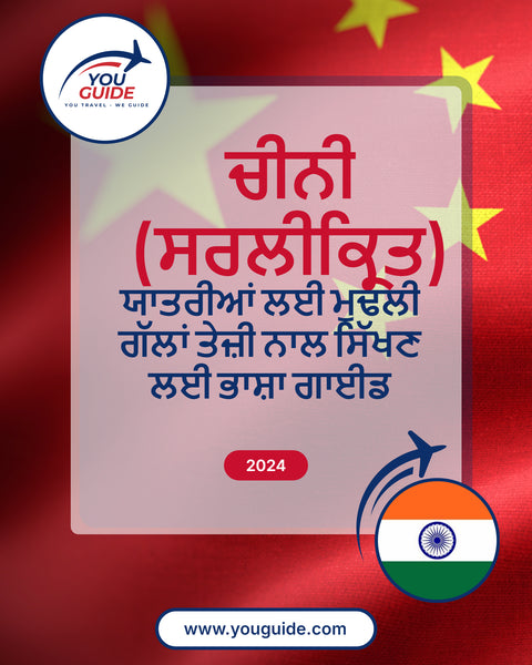 Language Guide For Chinese (Simplified) in Punjabi