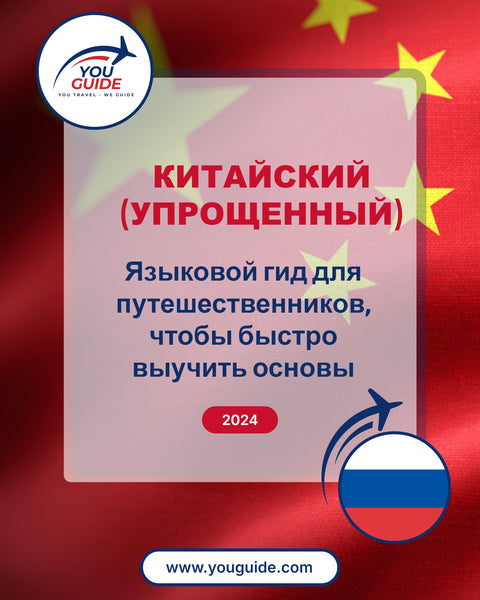 Language Guide For Chinese (Simplified) in Russian
