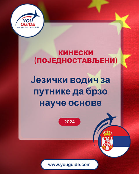 Language Guide For Chinese (Simplified) in Serbian
