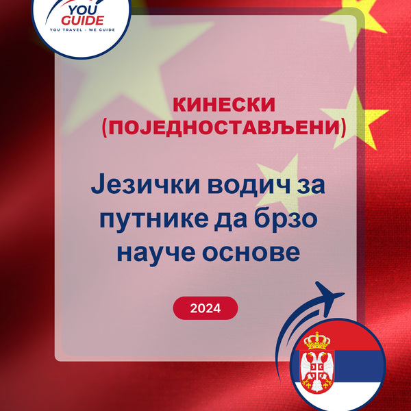 Language Guide For Chinese (Simplified) in Serbian