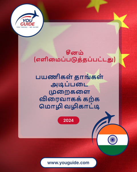 Language Guide For Chinese (Simplified) in Tamil