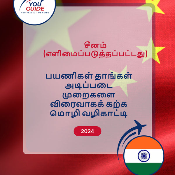Language Guide For Chinese (Simplified) in Tamil