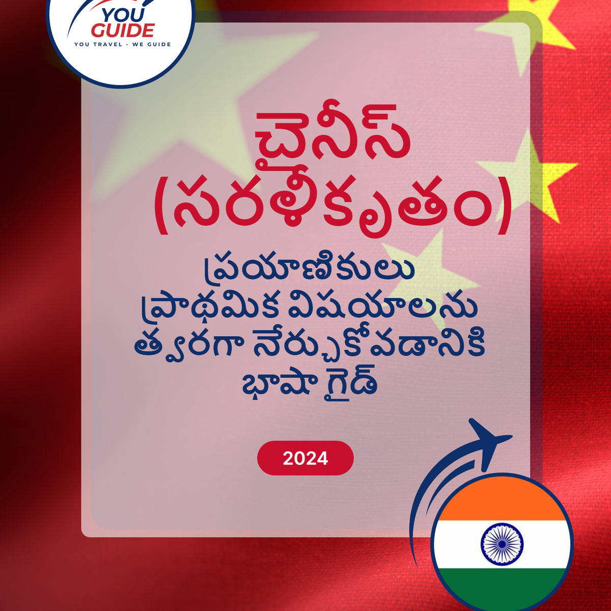 Language Guide For Chinese (Simplified) in Telugu