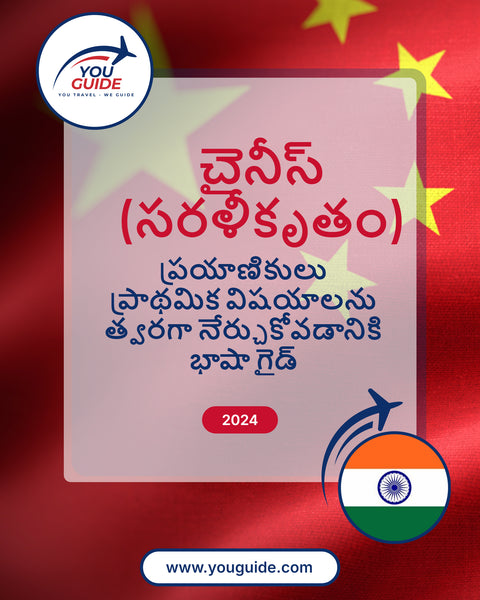 Language Guide For Chinese (Simplified) in Telugu