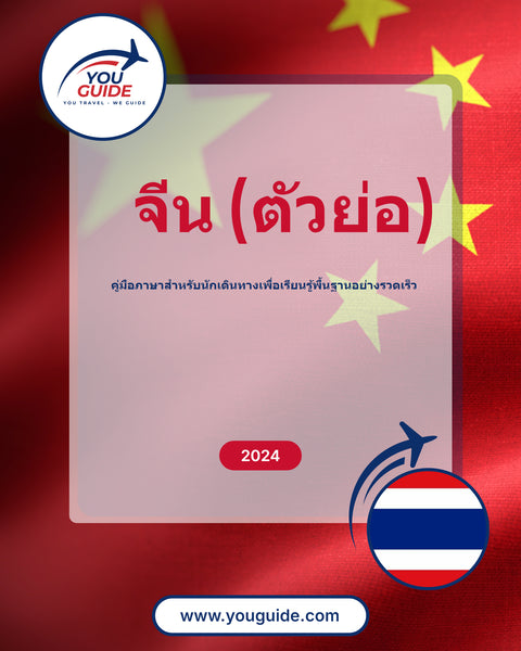 Language Guide For Chinese (Simplified) in Thai