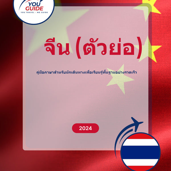 Language Guide For Chinese (Simplified) in Thai