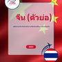 Language Guide For Chinese (Simplified) in Thai