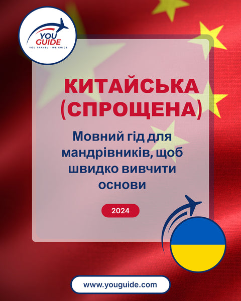 Language Guide For Chinese (Simplified) in Ukrainian