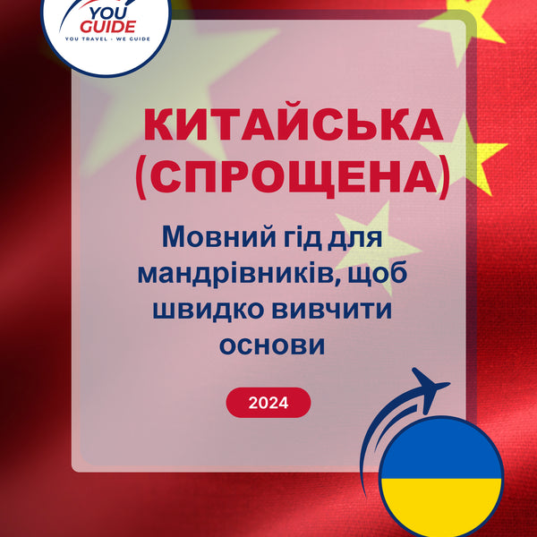 Language Guide For Chinese (Simplified) in Ukrainian