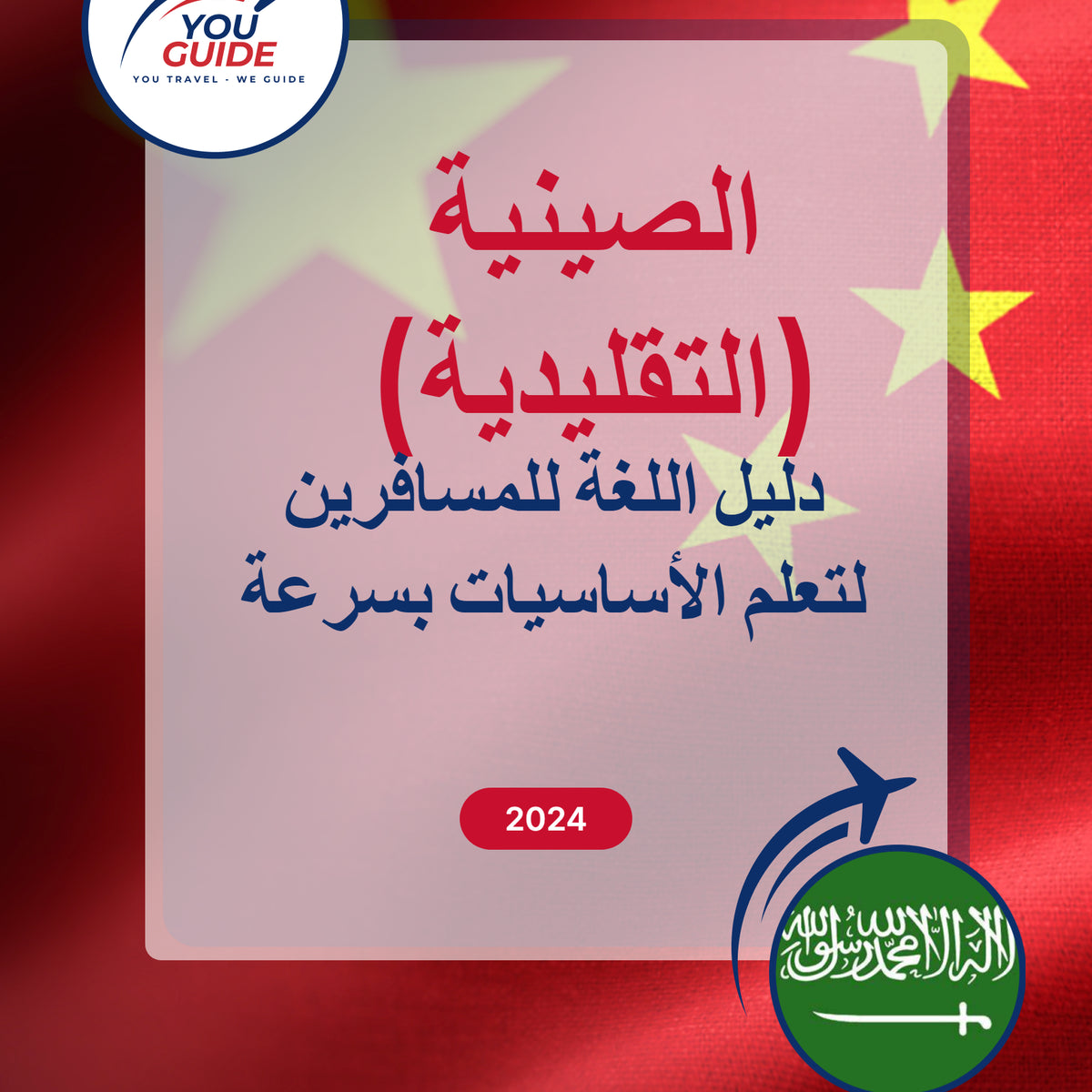 Language Guide For Chinese (Traditional) in Arabic