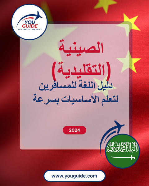 Language Guide For Chinese (Traditional) in Arabic