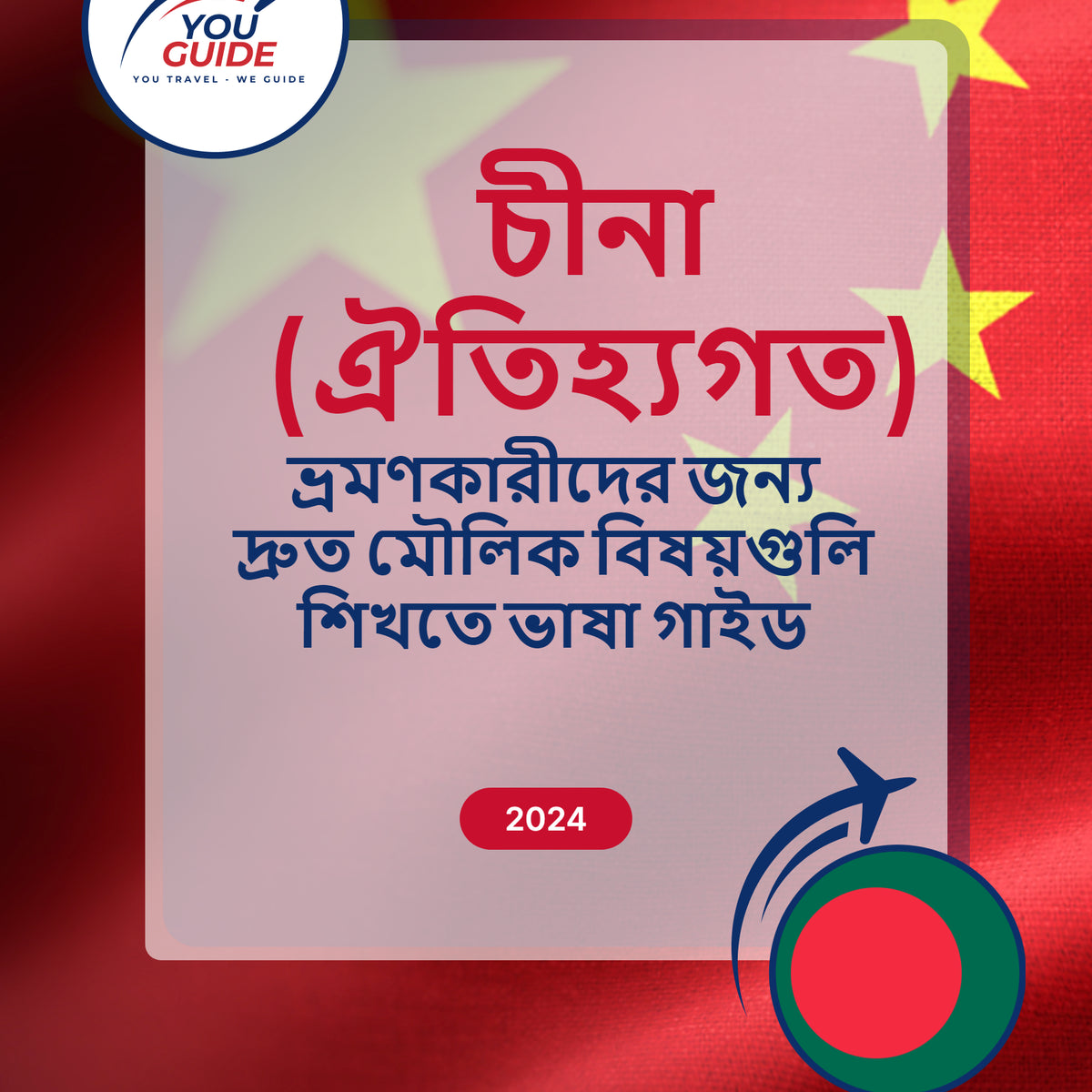 Language Guide For Chinese (Traditional) in Bengali