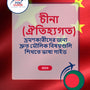 Language Guide For Chinese (Traditional) in Bengali