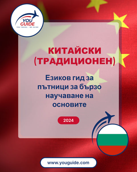 Language Guide For Chinese (Traditional) in Bulgarian