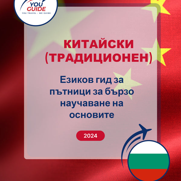 Language Guide For Chinese (Traditional) in Bulgarian