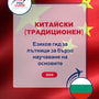 Language Guide For Chinese (Traditional) in Bulgarian