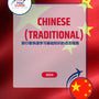 Language Guide For Chinese (Traditional) in Chinese (Simplified)