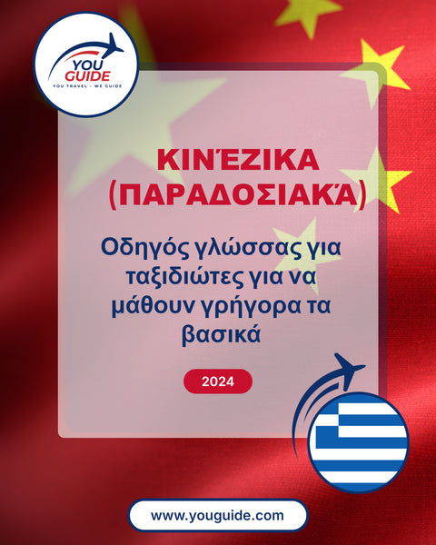 Language Guide For Chinese (Traditional) in Greek