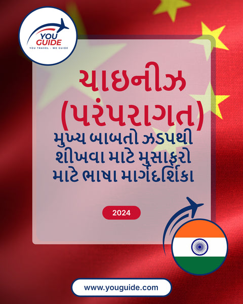 Language Guide For Chinese (Traditional) in Gujarati