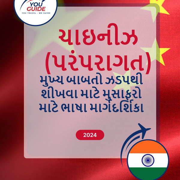 Language Guide For Chinese (Traditional) in Gujarati