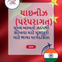 Language Guide For Chinese (Traditional) in Gujarati