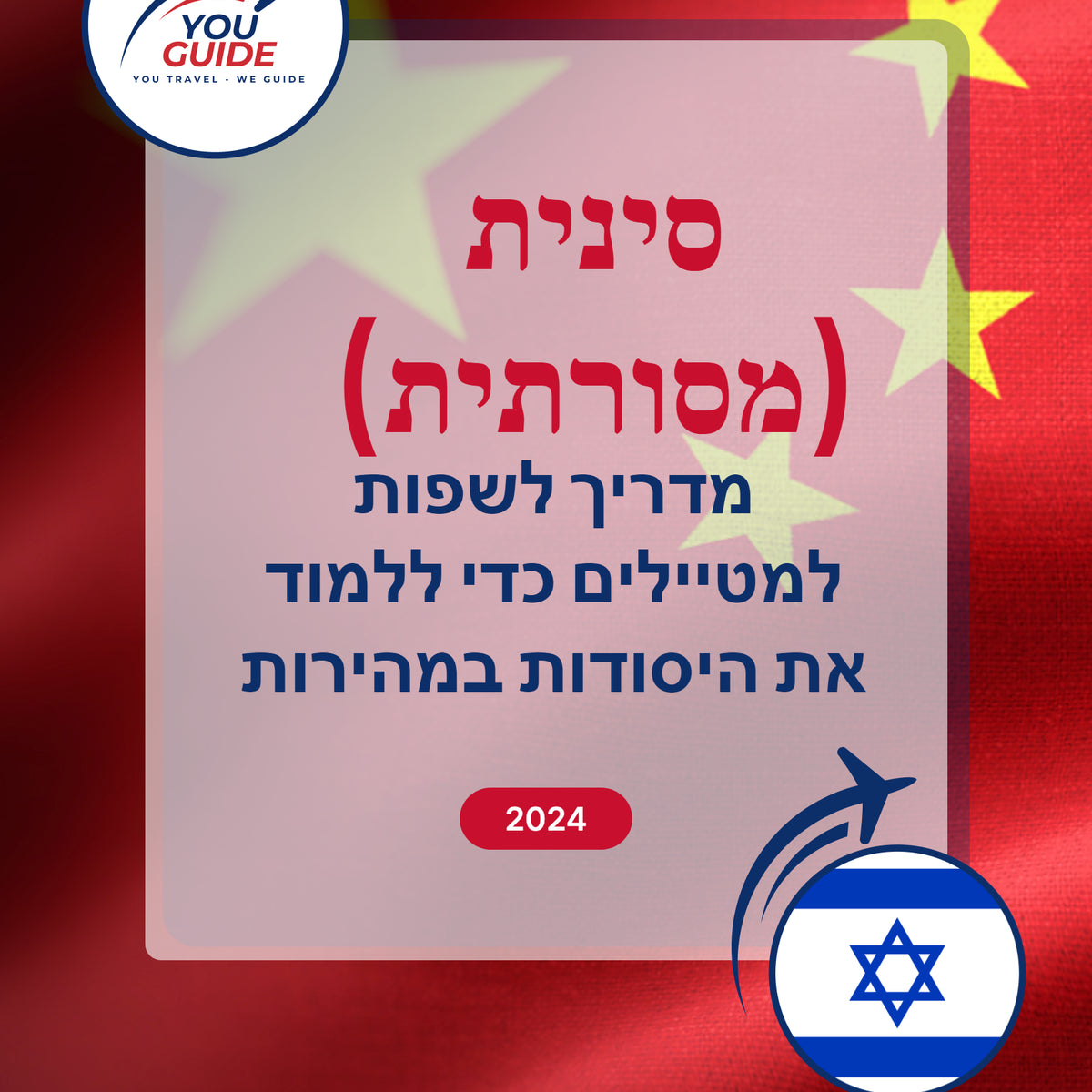Language Guide For Chinese (Traditional) in Hebrew