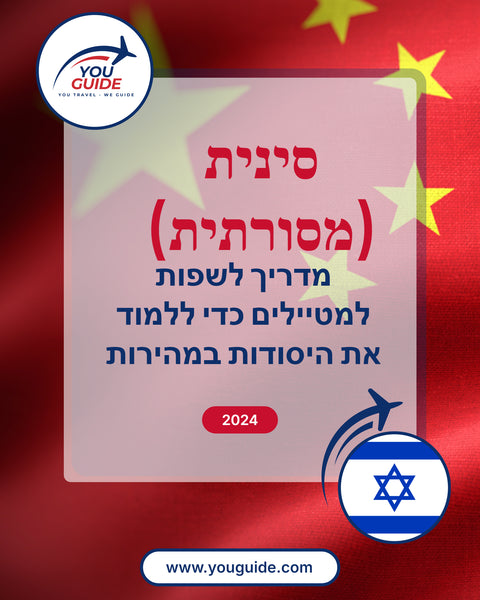 Language Guide For Chinese (Traditional) in Hebrew