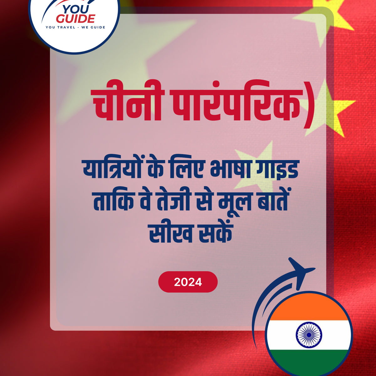 Language Guide For Chinese (Traditional) in Hindi