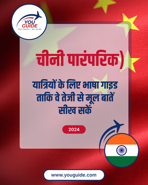 Language Guide For Chinese (Traditional) in Hindi