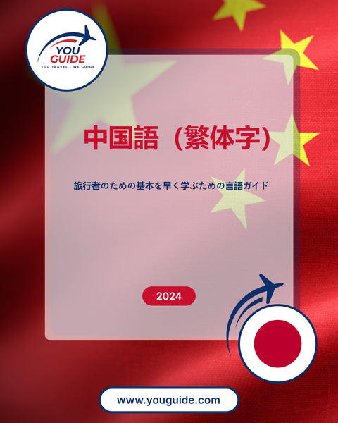 Language Guide For Chinese (Traditional) in Japanese