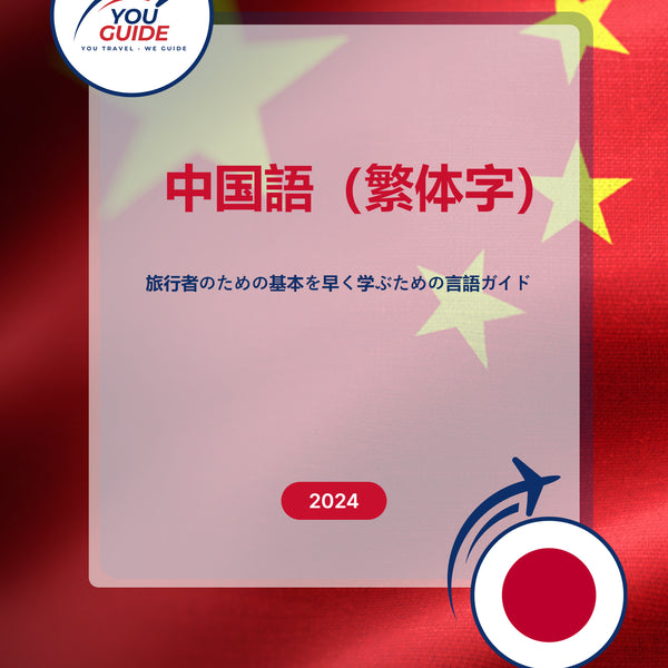 Language Guide For Chinese (Traditional) in Japanese