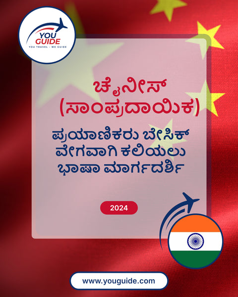 Language Guide For Chinese (Traditional) in Kannada