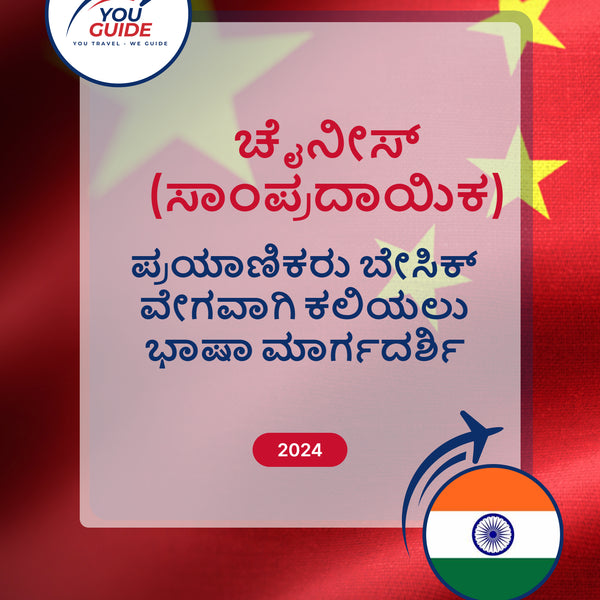 Language Guide For Chinese (Traditional) in Kannada